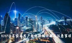 BitPie不实名用户转账限制