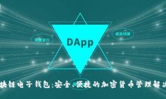 R9区块链电子钱包：安全、