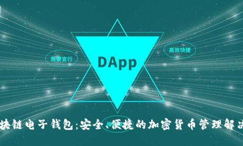 R9区块链电子钱包：安全、便捷的加密货币管理解决方案