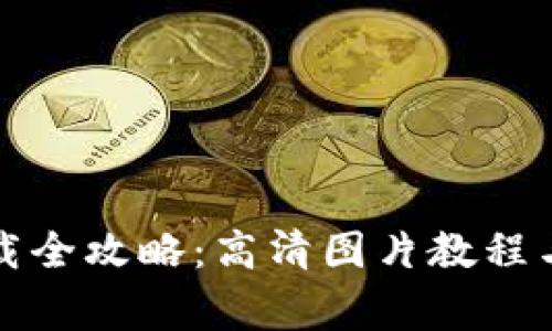 比特币钱包下载全攻略：高清图片教程与常见问题解答