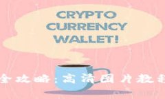 比特币钱包下载全攻略：