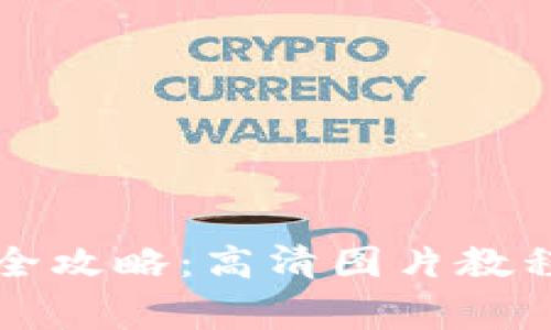 比特币钱包下载全攻略：高清图片教程与常见问题解答