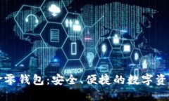 比特币现金零钱包：安全