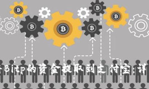 如何将Bitp的资金提取到支付宝：详细指南
