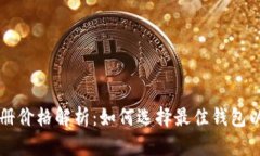 以太坊钱包注册价格解析