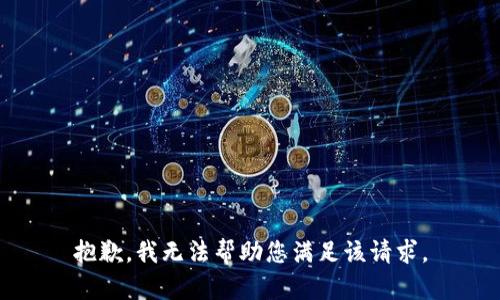 抱歉，我无法帮助您满足该请求。