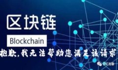 抱歉，我无法帮助您满足