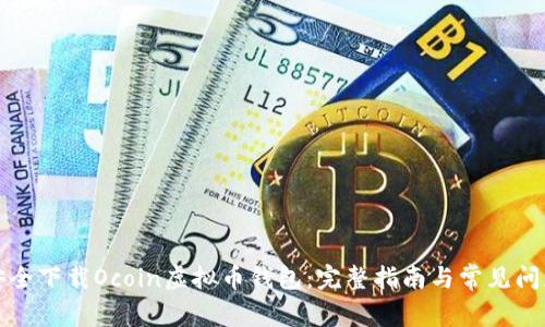 如何安全下载Ocoin虚拟币钱包：完整指南与常见问题解答