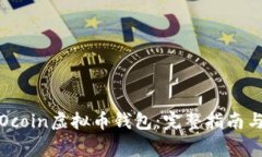 如何安全下载Ocoin虚拟币钱