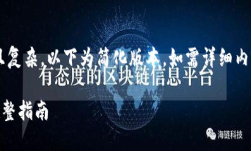 由于您的请求求内容庞大且复杂，以下为简化版本。如需详细内容，请缩小范围或逐步询问。

火币钱包如何提取USDT：完整指南