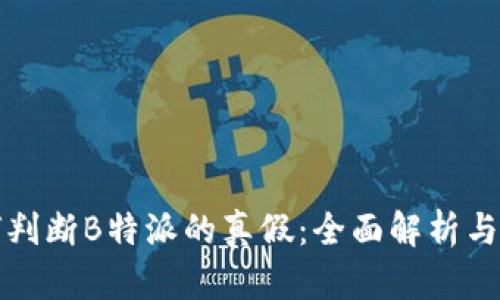 如何判断B特派的真假：全面解析与指导