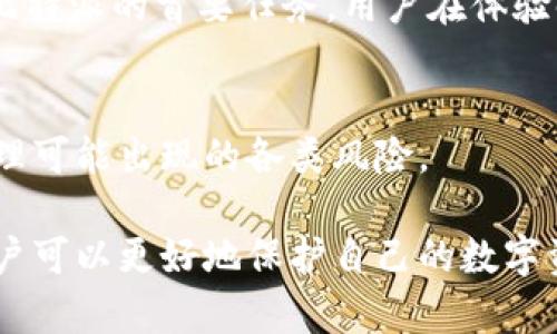   比特派钱包买币安全吗？全面剖析其安全性与使用体验 / 

 guanjianci 比特派钱包,买币安全,加密货币,数字资产 /guanjianci 

随着区块链技术的不断发展，加密货币日益成为投资和支付的热门选择。在众多加密货币钱包中，比特派钱包因其便捷的交易功能和良好的用户界面而备受关注。尤其是在用户购买加密货币时，安全性是许多人最关心的问题。本文将深入探讨比特派钱包买币的安全性、功能特点、用户反馈以及可能存在的风险。

比特派钱包简介
比特派钱包（Bitpie Wallet）是一款支持多种加密资产的移动端钱包，允许用户安全存储、管理和交换数字资产。作为一款非托管钱包，比特派钱包允许用户完全掌握自己的私钥，这使得用户对自己的资金拥有完全的控制权。在功能方面，比特派还集成了兑换平台，让用户可以直接在钱包内完成币种交换，从而提高了交易的便捷性。

买币的安全性分析
在讨论比特派钱包的安全性时，主要考虑以下几个方面：

h4私钥管理/h4
比特派钱包允许用户生成自己的私钥，这一特性是加密货币安全性的核心。用户的私钥存储在本地设备中，而不是服务器，这意味着即便比特派的钱包服务器遭到攻击，用户的资产也不会受到损失。然而，用户需要注意妥善保存和备份自己的私钥，避免因丢失导致资产无法找回。

h4交易加密/h4
比特派钱包在进行交易时采用了安全的加密通信协议，这样可以有效防止数据在传输过程中被截获。用户在进行交易时，钱包会提供多种验证方式，包括指纹识别和面部识别，增加了私密性和安全性。

h4社区和用户评价/h4
在网络上搜索用户对比特派钱包的反馈，可以发现其在用户中普遍得到好评。许多用户表示，比特派钱包的使用体验顺畅，且在安全性方面给予了积极的评价。然而，也有个别用户反映在使用过程中遇到了一些技术问题。这提示我们，尽管比特派钱包在技术上具备一定的安全防护措施，但作为用户仍需提高警惕。

使用比特派钱包买币的优缺点
在了解比特派钱包的安全性后，我们还需要考虑使用该钱包买币的优缺点。

h4优点/h4
ul
    li强大的安全性：用户完全控制私钥，降低了被盗风险。/li
    li便捷的交换功能：集成的兑换平台让用户可以快速进行币种转换。/li
    li用户体验良好：界面简单易用，适合新手和老手操作。/li
/ul

h4缺点/h4
ul
    li技术门槛：尽管界面友好，但对加密货币不熟悉的新手用户可能会面临一些初期挑战。/li
    li潜在的技术问题：部分用户可能会遇到系统崩溃或无法登录等问题。/li
    li依赖于互联网：钱包的功能几乎完全依赖于互联网连接，网络不稳定时可能影响使用。/li
/ul

买币过程中可能遇到的风险
尽管比特派钱包在安全性上表现出色，用户在买币过程中也可能遭遇一些风险。

h4网络钓鱼攻击/h4
用户在操作钱包时，需提高警惕以防网络钓鱼攻击。许多不法分子通过伪装成钱包官方网站或通过社交工程手段获取用户的私钥或助记词，导致用户的资产被盗。因此，用户在访问钱包网站时，需仔细检查网址，确保其为官方来源，并避免在不安全的 Wi-Fi 网络上进行交易。

h4市场波动/h4
加密货币市场的波动性极大，买币后资产价值可能会发生剧烈变化。用户需要具备一定的市场分析能力，以尽量规避市场风险，合理安排投资策略。在投资过程中，建议用户不要盲目跟风，尤其是在市场热点时期。

h4技术故障/h4
技术故障可能导致用户无法正常使用钱包，或者在买币过程中出现问题。例如，服务器宕机可能导致无法完成交易或查询余额等功能。因此，用户在使用时，需时刻关注官网的每日公告和技术维护信息。

用户常见问题解答
ol
    li比特派钱包的存取币手续费是多少？/li
    li如果我忘记私钥，是否能够找回我的资产？/li
    li在比特派钱包上买币需要什么手续？/li
    li比特派钱包支持哪些加密货币？/li
    li比特派钱包如何确保我的数据隐私？/li
    li在比特派钱包上交易后，资产会安全吗？/li
/ol

比特派钱包的存取币手续费是多少？
比特派钱包的手续费根据不同币种、交易所在而有所不同。一般情况下，存款手续费相对较低，而取款费用则会因网络拥堵或其他因素而波动。建议用户在进行大额交易前，提前查询相关手续费，选择合适的时间进行交易。

如果我忘记私钥，是否能够找回我的资产？
加密货币钱包的安全性在于用户对私钥的掌控。如果用户忘记了私钥，通常是无法找回其资产的。因此，在创建钱包时，务必要做好私钥的备份，建议用户将其记录在纸上并妥善保存，避免泄露和遗失。

在比特派钱包上买币需要什么手续？
在比特派钱包上买币，用户需要进行身份验证，并绑定支付方式。有些地区可能还需要通过KYC（客户身份验证）流程，用户需要提供相关身份信息，以确保交易的合法性和安全性。在手续费方面，用户也需要提前了解。

比特派钱包支持哪些加密货币？
比特派钱包支持多种主流加密货币，包括比特币（BTC）、以太坊（ETH）、瑞波币（XRP）等。此外，还不断扩展对新兴币种的支持，用户可以在钱包内查看最新的支持列表，以便选择合适的投资项目。

比特派钱包如何确保我的数据隐私？
比特派钱包通过加密传输和私钥本地存储的方式确保用户数据隐私。此外，该钱包也不会收集用户的交易数据或个人信息。用户的资金和信息安全是比特派的首要任务，用户在体验时可放心使用。

在比特派钱包上交易后，资产会安全吗？
只要用户保持自己的私钥安全，并对交易进行谨慎操作，资产在比特派钱包上通常是安全的。然而，用户也需时刻关注市场变化，提高警惕，以便及时处理可能出现的各类风险。

综上所述，比特派钱包在买币时具备良好的安全性，但用户在使用时仍需保持警惕，合理避免风险。通过了解钱包的使用方法、市场动态和技术维护，用户可以更好地保护自己的数字资产。