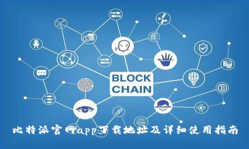 比特派官网app下载地址及详细使用指南