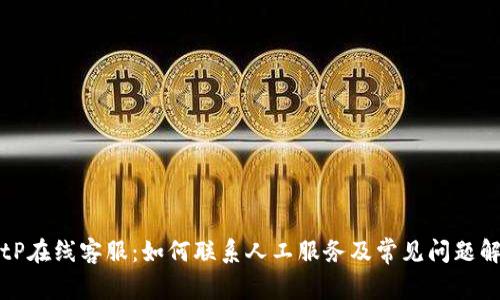 BitP在线客服：如何联系人工服务及常见问题解答