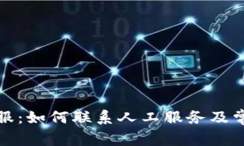 BitP在线客服：如何联系人工服务及常见问题解答
