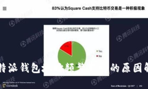 比特派钱包地址频繁变动的原因解析
