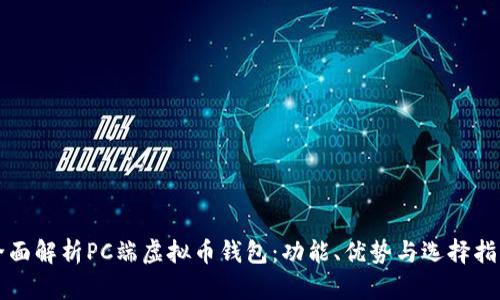全面解析PC端虚拟币钱包：功能、优势与选择指南