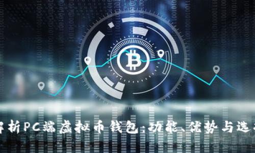 全面解析PC端虚拟币钱包：功能、优势与选择指南