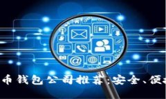 2023年比特币钱包公司推荐