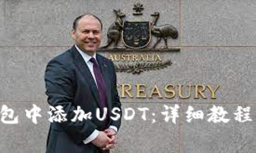 如何在Trust钱包中添加USDT：详细教程与常见问题解答