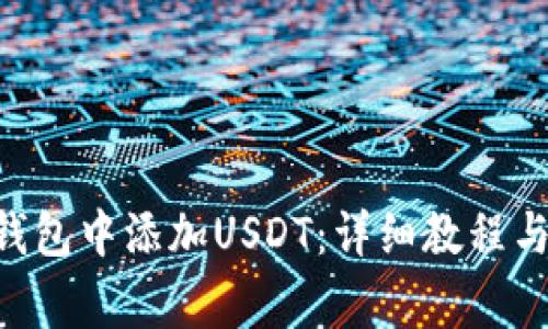 如何在Trust钱包中添加USDT：详细教程与常见问题解答