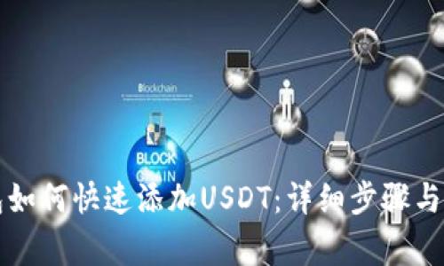麦子钱包如何快速添加USDT：详细步骤与注意事项