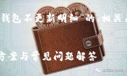 当然可以。以下是关于“比特派钱包不更新明细”的、相关关键词及详细介绍的内容构思。


比特派钱包不更新明细？解决方案与常见问题解答