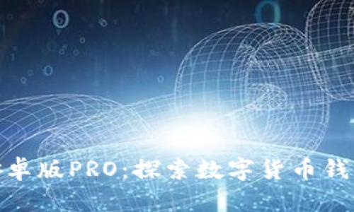 Bitpie安卓版PRO：探索数字货币钱包的未来