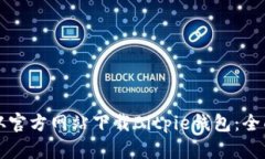 如何从官方网站下载Bitp