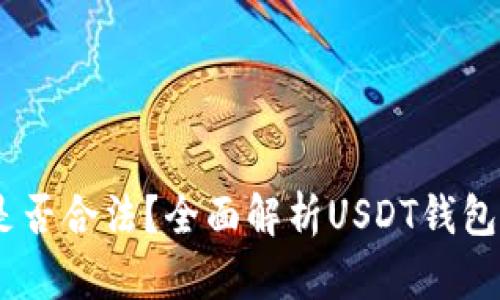 USDT钱包是否合法？全面解析USDT钱包的法律问题