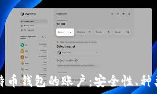全面解析比特币钱包的账户:安全性、种类及使用指南