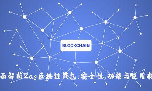 全面解析Zag区块链钱包：安全性、功能与使用指南