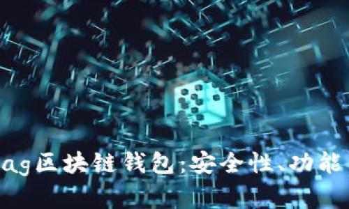 全面解析Zag区块链钱包：安全性、功能与使用指南