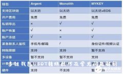 多链钱包USDT转账技巧及常