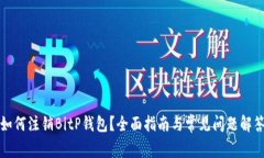 如何注销BitP钱包？全面指