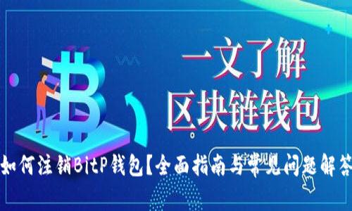 如何注销BitP钱包？全面指南与常见问题解答