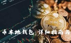 如何申请比特币本地钱包