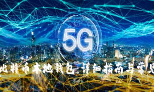 如何申请比特币本地钱包：详细指南与常见问题解答