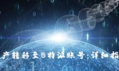 如何将欧易账户资产转移