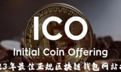 2023年最佳正规区块链钱包