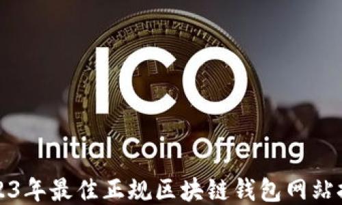 2023年最佳正规区块链钱包网站推荐
