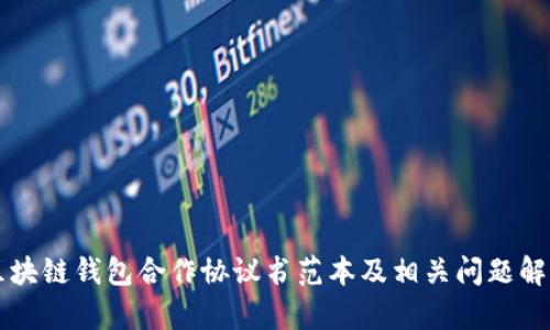 区块链钱包合作协议书范本及相关问题解析
