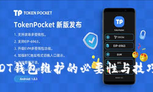 : USDT钱包维护的必要性与技巧指南