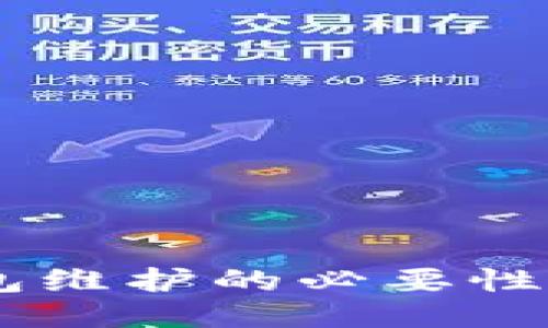 : USDT钱包维护的必要性与技巧指南