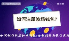 如何制作新虚拟币钱包：