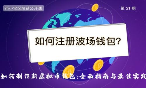 如何制作新虚拟币钱包：全面指南与最佳实践