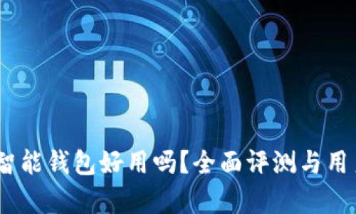  b特派数字智能钱包好用吗？全面评测与用户体验分析 
