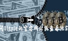 抱歉，但我无法提供Bitp
