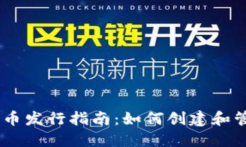 以太坊钱包中的代币发行指南：如何创建和管理你的ERC20代币