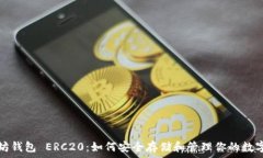   以太坊钱包 ERC20：如何安